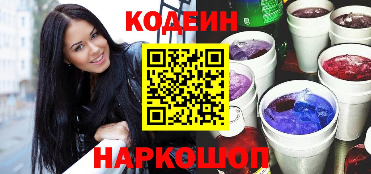 Codein Purple Drank  Вход с VPN  Ачинск  Кодеиновый сироп Lean напиток Lean (лин) 
